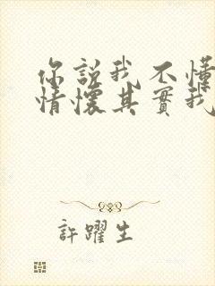 你说我不懂浪漫情怀其实我只是说不出来