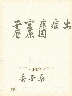 子宫疼痛出血什么原因