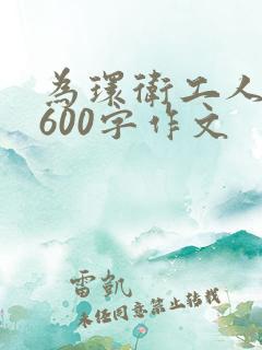 为环卫工人点赞600字作文