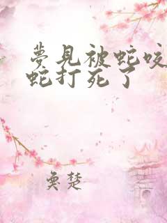 梦见被蛇咬了把蛇打死了