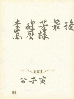 李醒芳最后结局怎么样