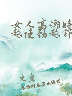 女人高潮时痒得越使劲越舒服