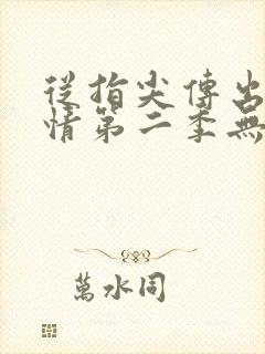 从指尖传出的热情第二季无删减