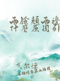 两脸颊两边长斑什么原因引起的