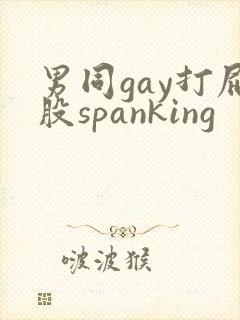 男同gay打屁股spanking