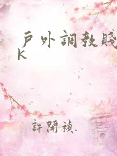 户外调教贱奴vk