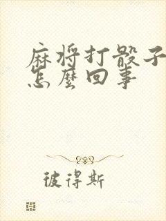 麻将打骰子不转怎么回事