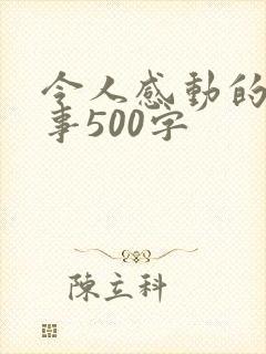 令人感动的一件事500字