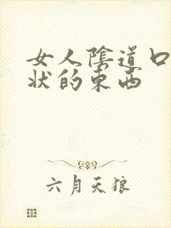 女人阴道口有疣状的东西