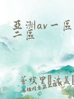 亚洲av一区,二区