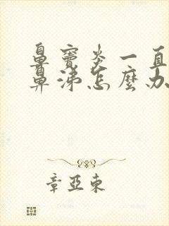 鼻窦炎一直有黄鼻涕怎么办