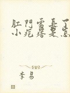 肛门处长了一些小疙瘩是怎么回事