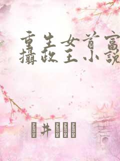 重生女首富娇养摄政王小说