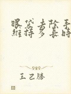 眼袋去除手术能维持多长时间