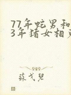 77年蛇男和83年猪女相克吗