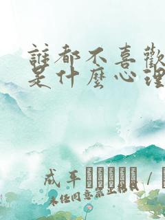 谁都不喜欢的人是什么心理