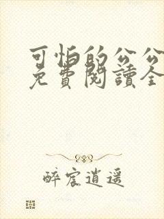 可怕的公公小说免费阅读全文最新章节