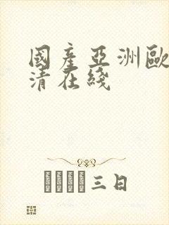 国产亚洲欧美高清在线