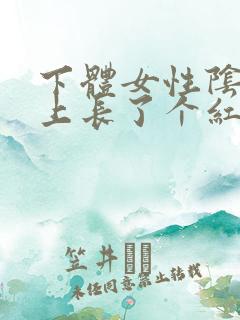 下体女性阴道边上长了个红斑是什么原因