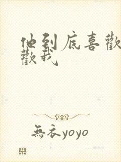 他到底喜欢不喜欢我