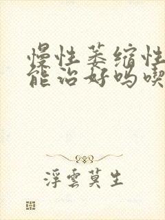 慢性萎缩性胃炎能治好吗吃什么药