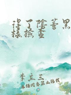 得了阴蒂黑点怎样检查