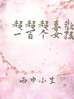 超超超喜欢你的一百个女孩子漫画免费