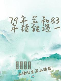 79年羊和83年猪能过一辈子吗