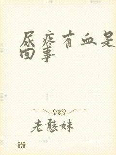 尿疼有血是怎么回事