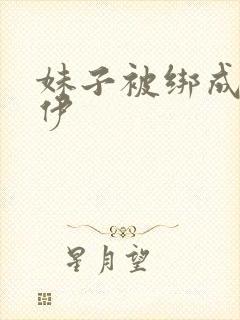 妹子被绑成木乃伊