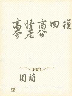 高情商回复别人夸老公