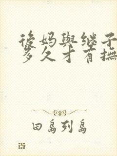 后妈与继子生活多久才有抚养义务