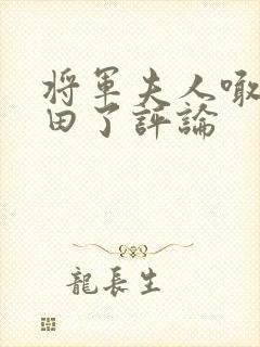 将军夫人喊你种田了评论