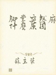 脚掌突然麻木是什么原因