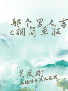 那个男人吉他谱c调简单版