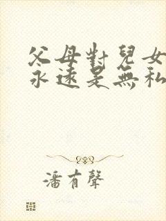 父母对儿女的爱永远是无私的句子