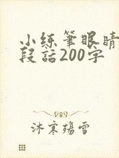 小练笔眼睛写一段话200字