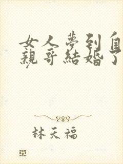 女人梦到自己的亲哥结婚了