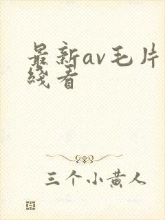 最新av毛片在线看