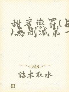 甜蜜惩罚(日漫)无删减第一部