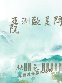 亚洲欧美闷骚影院