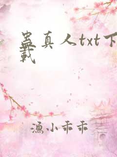 蛊真人txt下载