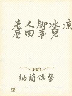 老人脚冰凉是怎么回事儿