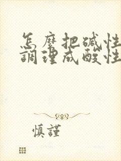 怎么把碱性体质调理成酸性体质备孕