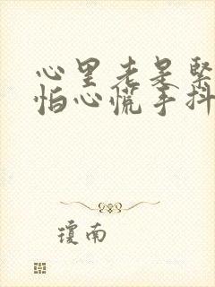 心里老是紧张害怕心慌手抖