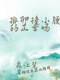 排卵后小腹胀胀的正常吗