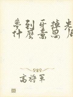 梦到牙掉光了是什么意思 周公解梦