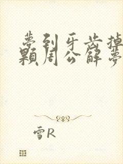 梦到牙齿掉了一颗周公解梦