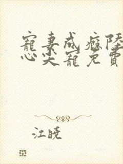 宠妻成瘾陆少的心尖宠免费阅读