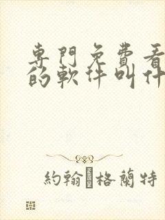 专门免费看日漫的软件叫什么